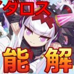 【FGO】みんなの希望！？「ダイダロス」は強いのか？宝具LV1の可能性から運用法まで全てが分かる！【Fate/Grand Order】