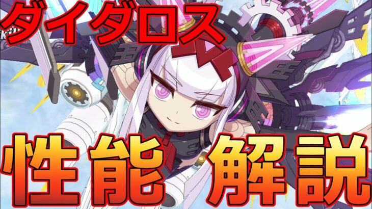 【FGO】みんなの希望！？「ダイダロス」は強いのか？宝具LV1の可能性から運用法まで全てが分かる！【Fate/Grand Order】