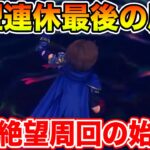 【ドラクエウォーク】シルバーウィーク最終日…絶望周回の始まり!! 質問随時OKです!!【DQW】