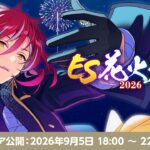 【ようこそ花火クルーズへ】ES花火大会2026