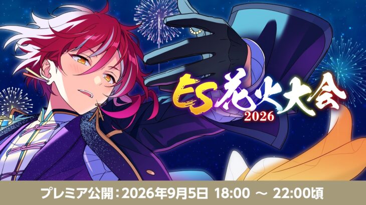 【ようこそ花火クルーズへ】ES花火大会2026