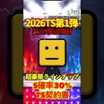 【プロスピA】【過去回】2026TS第1弾累計契約書開封part6　#shorts  #プロ野球スピリッツa #プロスピa