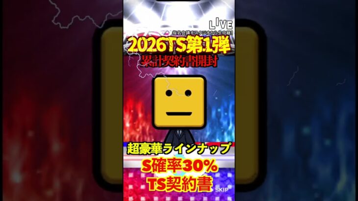 【プロスピA】【過去回】2026TS第1弾累計契約書開封part6　#shorts  #プロ野球スピリッツa #プロスピa