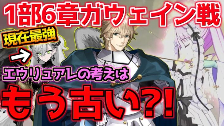 【#FGO】エウリュアレを使え！はもう古すぎる！！今の最強はリリス？！ 8パターンで攻略！【1部6章 キャメロット ガウェイン戦】【0から始めるFGO】