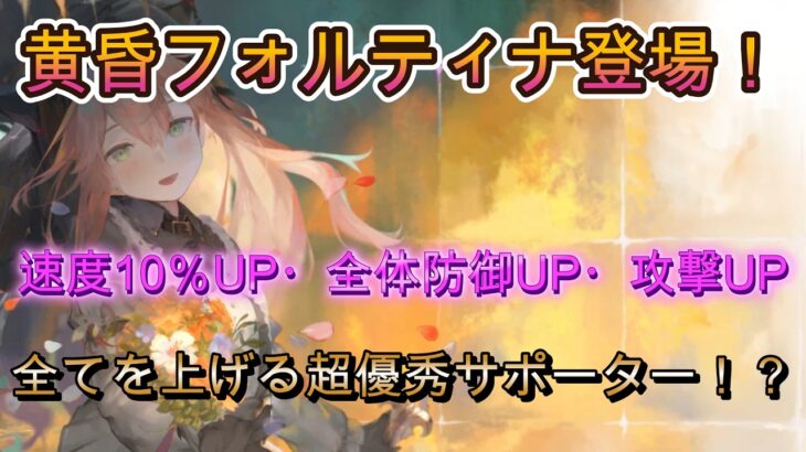 【新キャラ】速パで耐久！？速度・防御・攻撃すべてサポート！黄昏フォルティナの新キャラ性能解説【メメモリ】