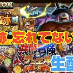 「トレクル」海賊王への軌跡！【VSロキ】共闘冒険デュエルー秋ー 周回生配信！