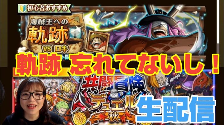 「トレクル」海賊王への軌跡！【VSロキ】共闘冒険デュエルー秋ー 周回生配信！