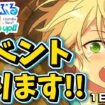【あんスタ】MMイベント初日走る！初見様大歓迎✨【ALKALOID VS Switch 第1回】