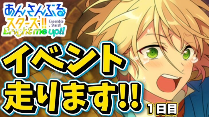 【あんスタ】MMイベント初日走る！初見様大歓迎✨【ALKALOID VS Switch 第1回】