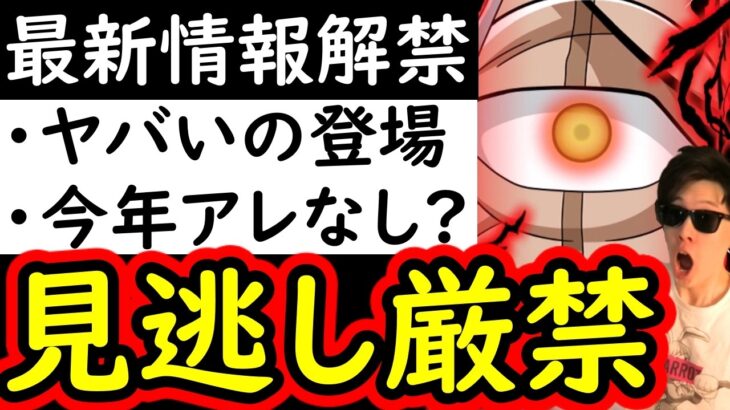 [トレクル]後悔注意!? ヤバいのが登場! 今年アレはない? 最新情報から見えてくる今後の謎などについて [OPTC][sugo fest]