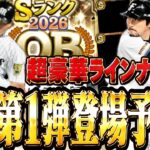 OB第１弾登場選手予想!!【プロスピa】【プロ野球スピリッツa】【2026OB第１弾】