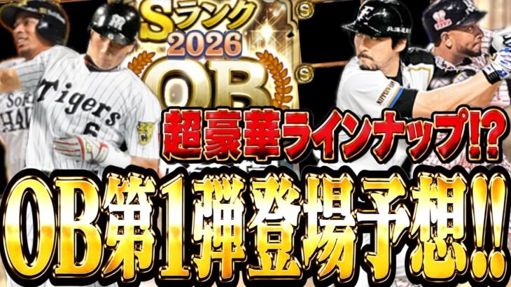 OB第１弾登場選手予想!!【プロスピa】【プロ野球スピリッツa】【2026OB第１弾】