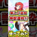 【西木野真姫】神獣の聖域ミュア適正！新しく運枠追加ってどうなの？ #モンスト #ラブライブ #shorts