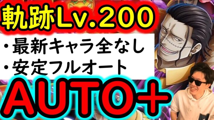 [トレクル]ギミック全対応で安全! 海賊王への軌跡VSクロコダイルLv.200!  無特効の超安定AUTO編成! フルオート快適周回[PKA][OPTC]