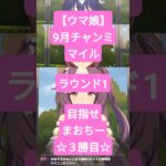 【ウマ娘】9月チャンミ MILE 初日 #ウマ娘プリティーダービー #shorts #umamusume