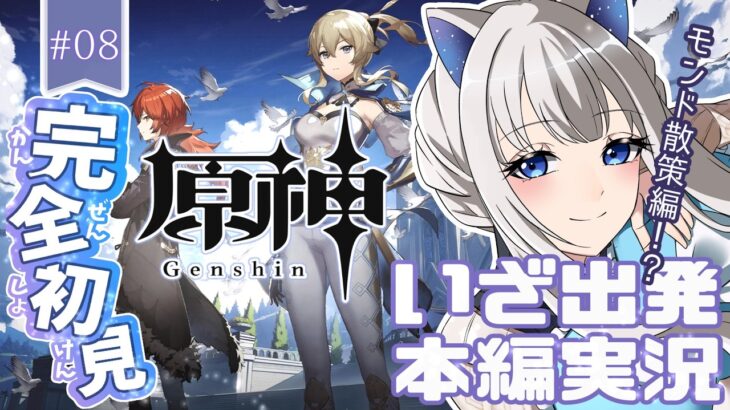 【 #原神 】 完全初見のいざ出発！モンド散策実況わくわく！【 #新人Vtuber 筑紫野のの/ふぁんぐあくと】