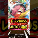 トレマBOSS AUTO＋編成！概要欄補足あり！ギャバン所持なので少し編成難易度高いです！【トレクル】#ワンピース #トレクル  #ゲーム実況 #shorts #short #トレマ