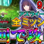 【全員無冠】蒼崎青子軸で全ミッションを1トライで達成しながら攻略！！【FGO】【Fate:GrandOrder】【11周年】【アズライールの廟9月編】【地獄の試練】
