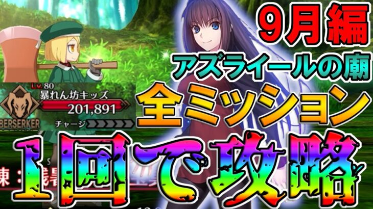 【全員無冠】蒼崎青子軸で全ミッションを1トライで達成しながら攻略！！【FGO】【Fate:GrandOrder】【11周年】【アズライールの廟9月編】【地獄の試練】