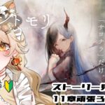 キャラストーリーを観ながら11章頑張る　初心者　＃8　#メメントモリ
