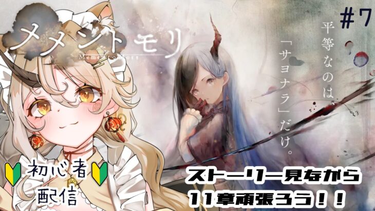キャラストーリーを観ながら11章頑張る　初心者　＃8　#メメントモリ
