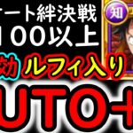 [トレクル]お得ルフィ入り無特効フルオート! 絆決戦☆10 Lv.100以上! ●●●億火力!  AUTO+編成[OPTC][super boss kizuna clash]