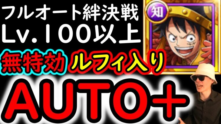[トレクル]お得ルフィ入り無特効フルオート! 絆決戦☆10 Lv.100以上! ●●●億火力!  AUTO+編成[OPTC][super boss kizuna clash]