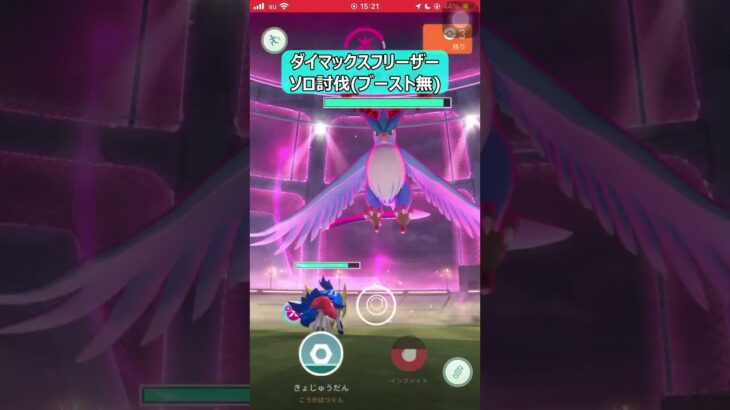 【ポケモンGO】ブースト一切無しでダイマックスフリーザー１人討伐 #shorts #ポケモンgo #ポケモン #ダイマックス