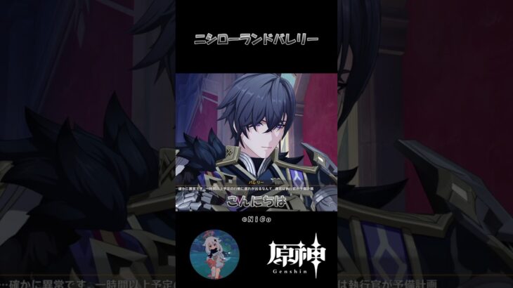 【原神】ニシローランドバレリー #原神 #原神ショート #shorts #genshinImpact #バレリー #ミティヤ