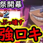 [トレクル]海賊祭! 全てをなぎ倒す最強ロキ編成が止まらない!!?[OPTC][sugo fest]