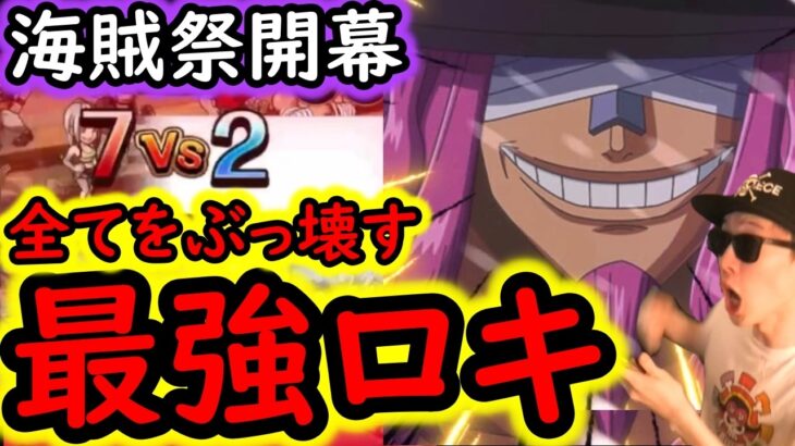[トレクル]海賊祭! 全てをなぎ倒す最強ロキ編成が止まらない!!?[OPTC][sugo fest]