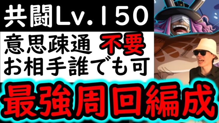 [トレクル]共闘冒険＆デュエルVSロキLv.150! 野良マッチング想定! スキップなど意思疎通一切不要! どんな状況になっても勝ちに行く [海賊王への軌跡][OPTC][CO-OP]