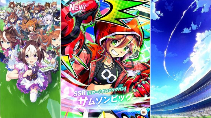 【ウマ娘 プリティーダービー】[SSR][世界一小さなビッグバン]サムソンビッグ