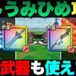 【ドラクエウォーク】うみうしひめ攻略。代替武器はコレ。