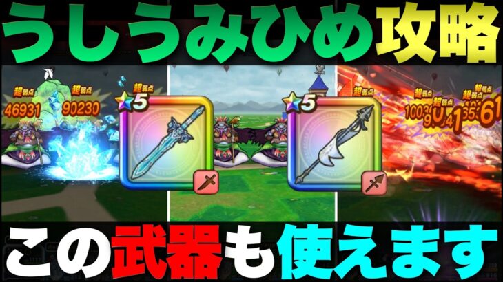 【ドラクエウォーク】うみうしひめ攻略。代替武器はコレ。