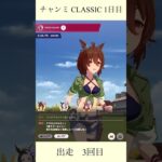 【ウマ娘 チャンミ】 9月 CLASSIC 1日目  #ウマ娘プリティーダービー #ウマ娘 #umamusume #チャンミ #チャンピオンズミーティング
