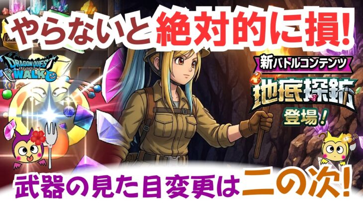 【ドラクエウォーク】#1714・新コンテンツ「地底探鉱」について考察☆やらないと絶対的に損！まずはやりながら抵抗感なく覚えていこう♪「ふぉーくちゃんねる」