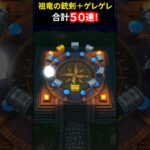 【ドラクエウォーク】７周年 祖竜【理】の銃剣とゲレゲレファング！合計５０連ガチャ【マイレージ】【ドラゴンクエストウォーク】2026年9月22日