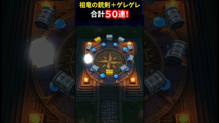 【ドラクエウォーク】７周年 祖竜【理】の銃剣とゲレゲレファング！合計５０連ガチャ【マイレージ】【ドラゴンクエストウォーク】2026年9月22日