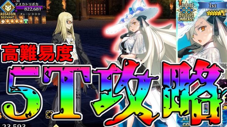 【最強】2026ハロウィン高難易度をオルガマリーで5T攻略！！【FGO】【Fate:GrandOrder】【11周年】