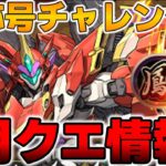 新称号チャレンジと月クエが同時開催！【パズドラ】