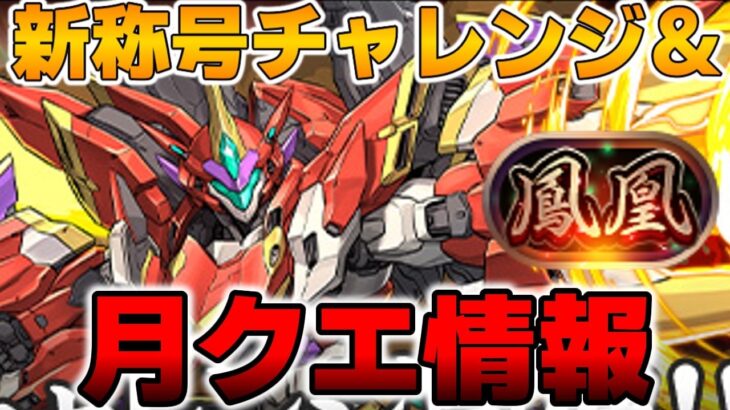 新称号チャレンジと月クエが同時開催！【パズドラ】