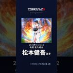 【プロスピA】#松本健吾 選手 能力紹介 2026年 Series2 先発（2026年9月18日更新）