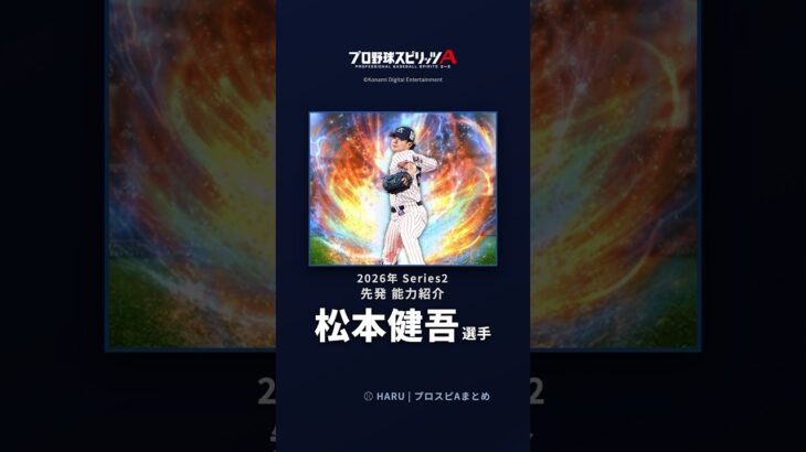 【プロスピA】#松本健吾 選手 能力紹介 2026年 Series2 先発（2026年9月18日更新）