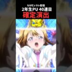 #モンスト ラブライブ！μ’sコラボ/2年生PUで確定神演出 #shorts