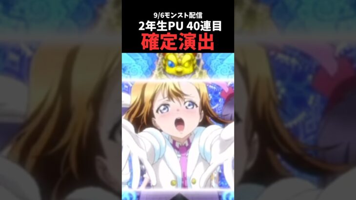 #モンスト ラブライブ！μ’sコラボ/2年生PUで確定神演出 #shorts