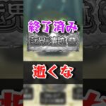 転界の遺跡 逝くな【モンスト】#モンスト #モンスターストライク #解説 #shorts