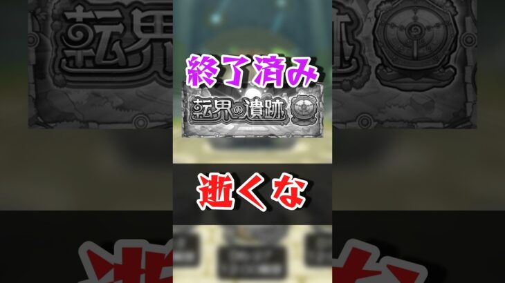 転界の遺跡 逝くな【モンスト】#モンスト #モンスターストライク #解説 #shorts