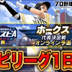 ついにホークススピリーグ開幕！！【プロスピA】
