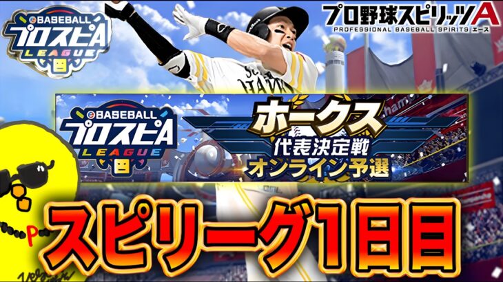 ついにホークススピリーグ開幕！！【プロスピA】